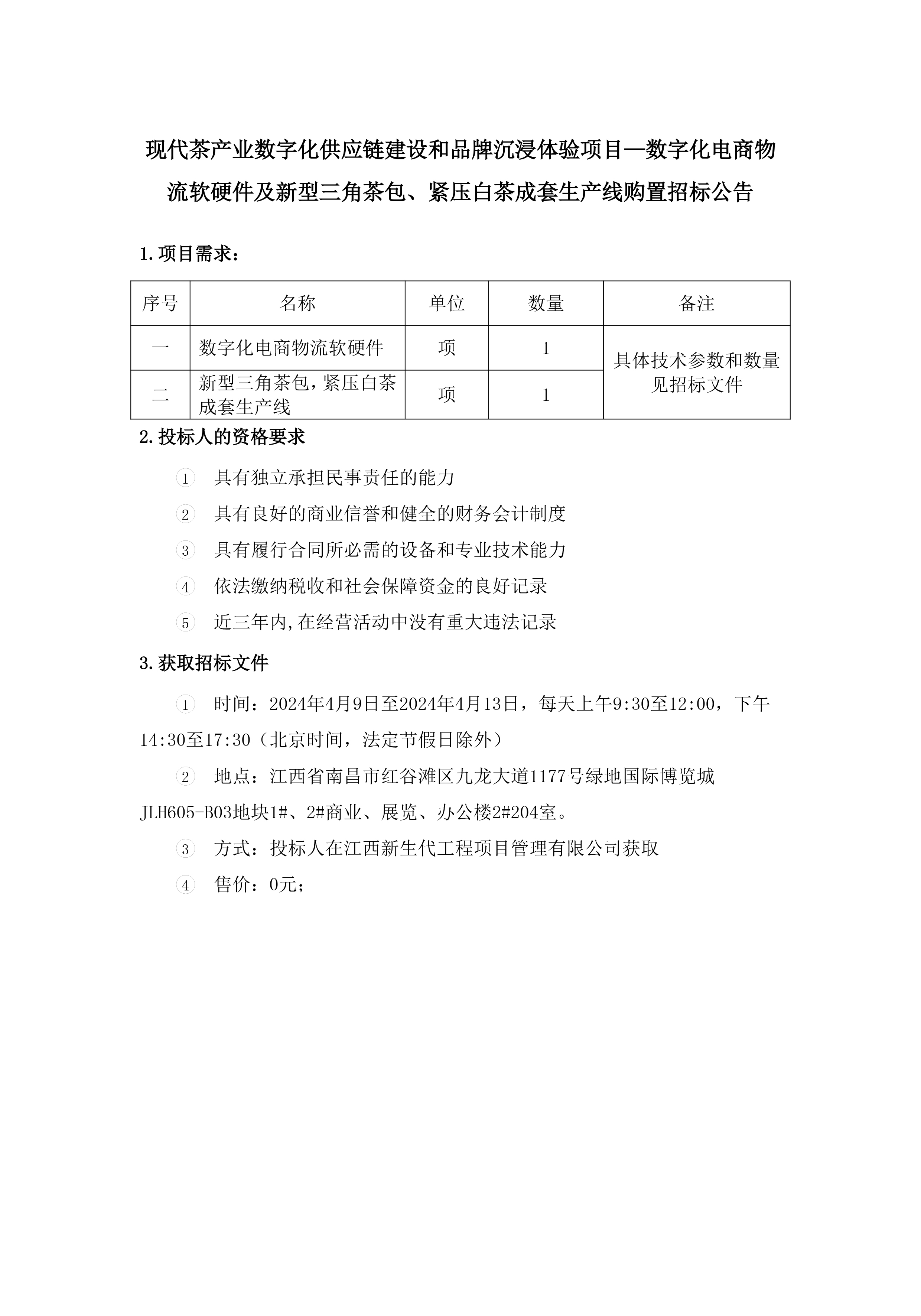 林恩挂网招标公告、中标公示-1.jpg